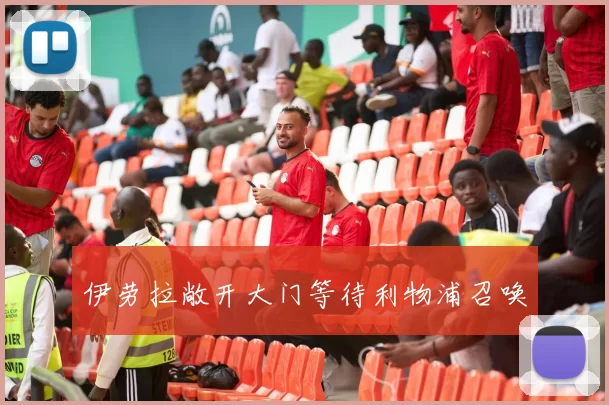 伊劳拉敞开大门等待利物浦召唤